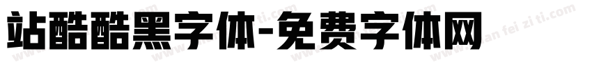 站酷酷黑字体字体转换