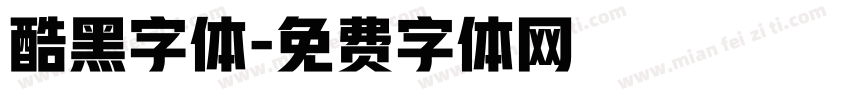 酷黑字体字体转换