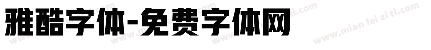 雅酷字体字体转换