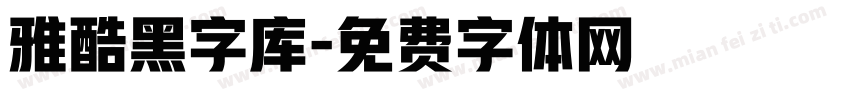 雅酷黑字库字体转换