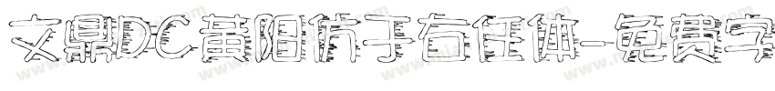 文鼎DC黄阳仿于右任体字体转换