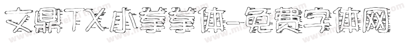 文鼎TX小拳拳体字体转换