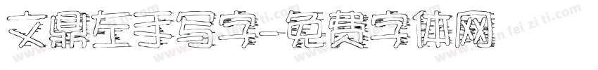 文鼎左手写字字体转换