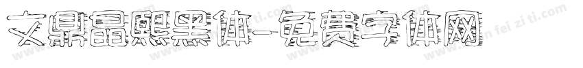 文鼎晶熙黑体字体转换