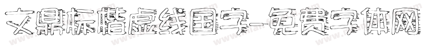 文鼎标楷虚线国字字体转换