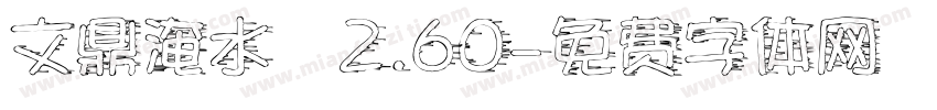 文鼎淹水體2.60字体转换