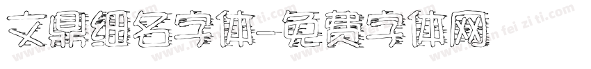 文鼎细名字体字体转换