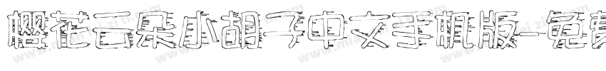 樱花云朵小胡子中文手机版字体转换