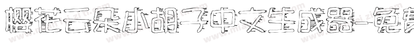 樱花云朵小胡子中文生成器字体转换