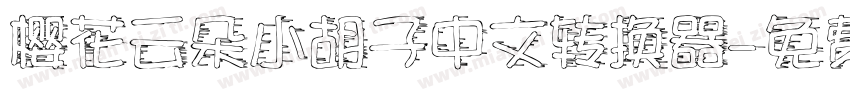 樱花云朵小胡子中文转换器字体转换