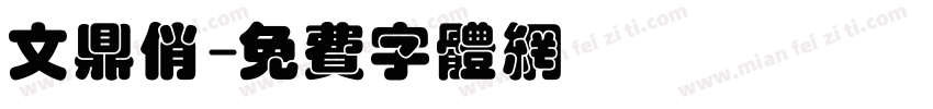 文鼎俏字体转换