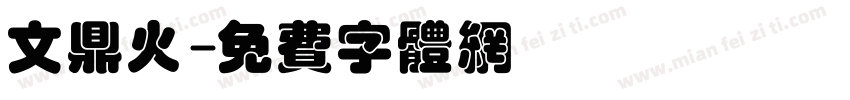 文鼎火字体转换