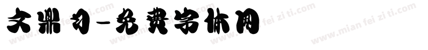 文鼎习字体转换