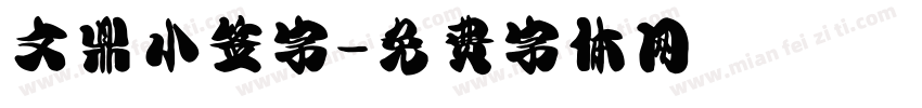 文鼎小签字字体转换