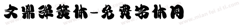 文鼎弹簧体字体转换