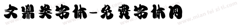 文鼎类字体字体转换