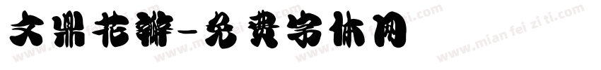 文鼎花瓣字体转换