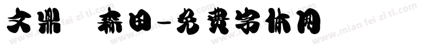 文鼎陳森田字体转换