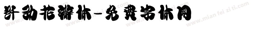 纤劲花瓣体字体转换