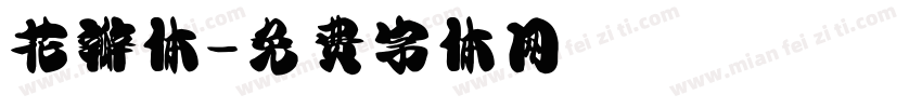 花瓣体字体转换