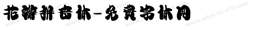 花瓣拼音体字体转换