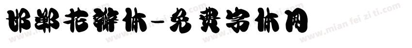 邯郸花瓣体字体转换