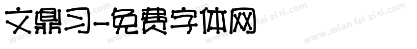 文鼎习字体转换