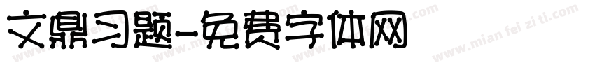 文鼎习题字体转换