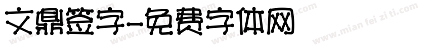 文鼎签字字体转换