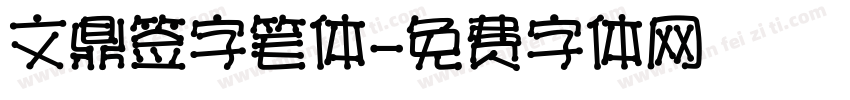 文鼎签字笔体字体转换