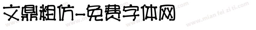 文鼎粗仿字体转换