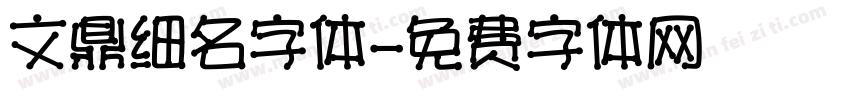 文鼎细名字体字体转换