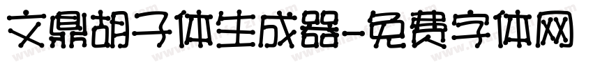 文鼎胡子体生成器字体转换