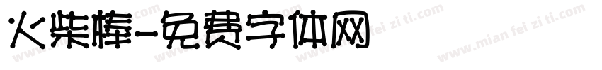 火柴棒字体转换