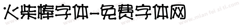 火柴棒字体字体转换