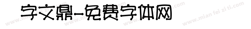 簽字文鼎字体转换