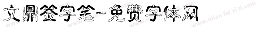 文鼎签字笔字体转换