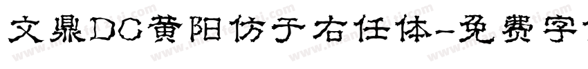 文鼎DC黄阳仿于右任体字体转换