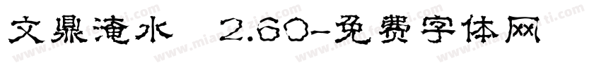 文鼎淹水體2.60字体转换