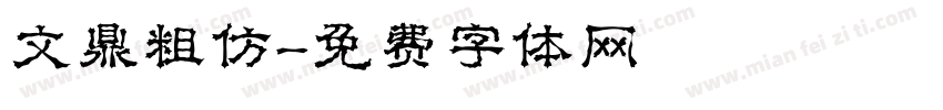 文鼎粗仿字体转换