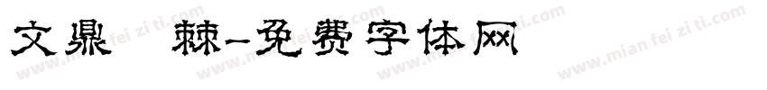 文鼎荊棘字体转换