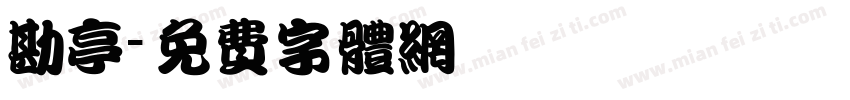 勘亭字体转换