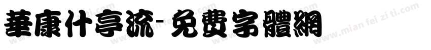 华康什亭流字体转换