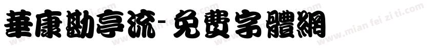 华康勘亭流字体转换