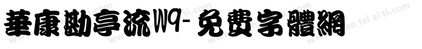 华康勘亭流W9字体转换