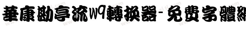 华康勘亭流w9转换器字体转换