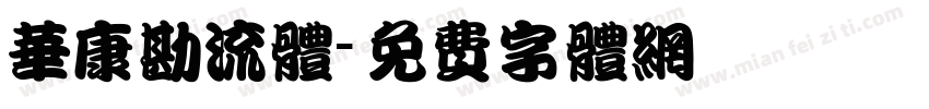 华康勘流体字体转换