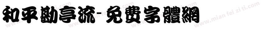 和平勘亭流字体转换