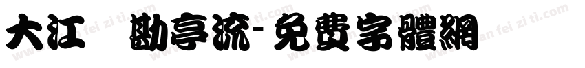 大江戸勘亭流字体转换