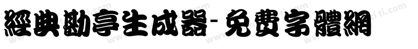 经典勘亭生成器字体转换